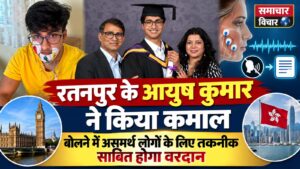 रतनपुर के आयुष का आवाज़ के बिना संवाद कराने वाली तकनीक पर आविष्कार