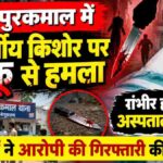 साहेबपुरकमाल में चाकू से हमला