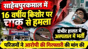 साहेबपुरकमाल में चाकू से हमला