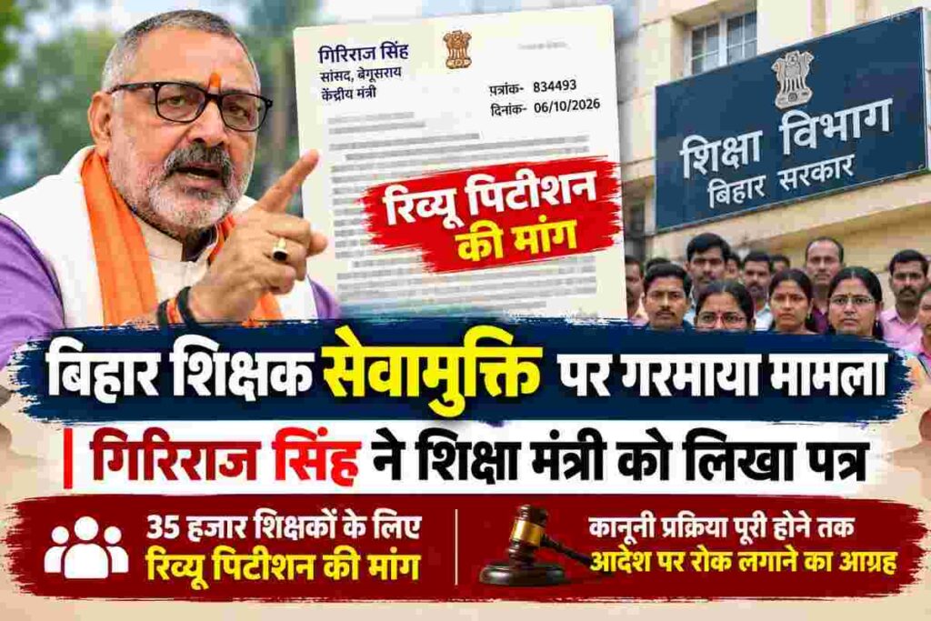 बिहार शिक्षक सेवामुक्ति