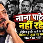 नाना पाटेकर निधन