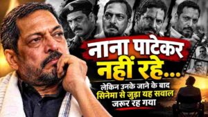 नाना पाटेकर निधन