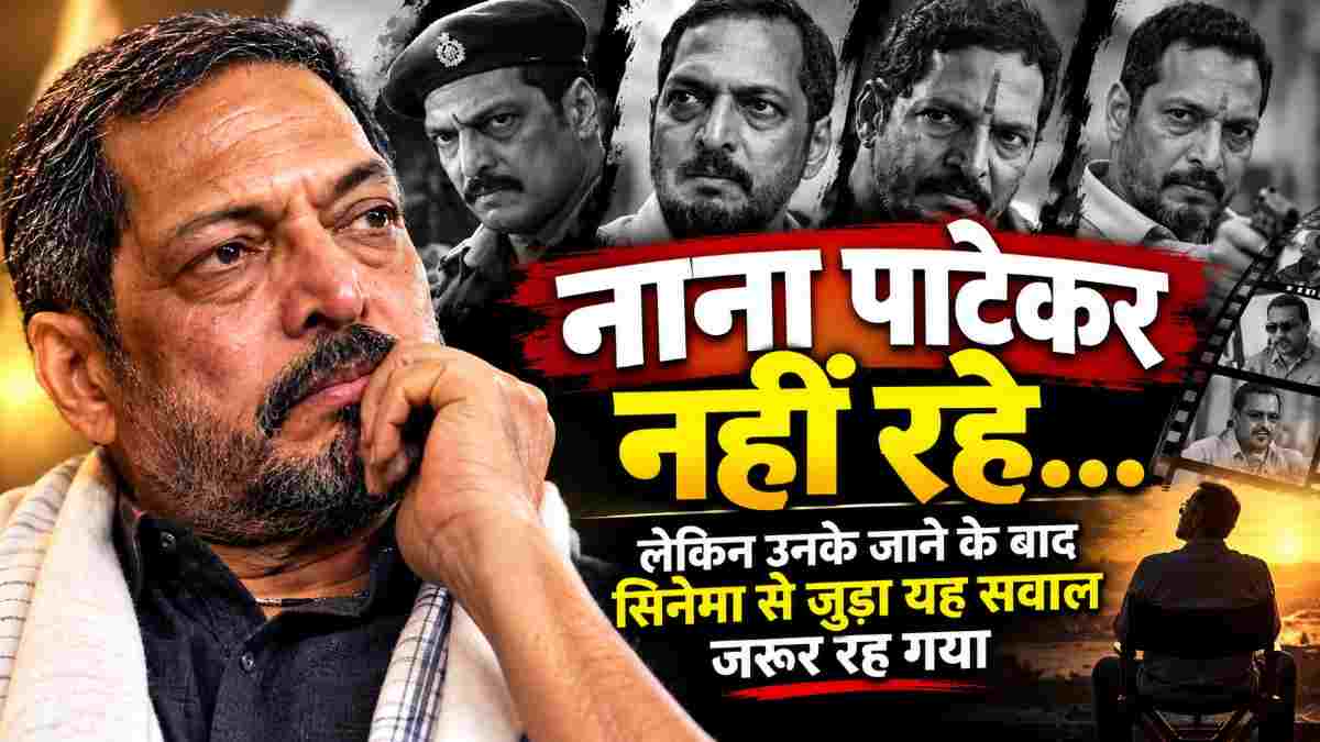 नाना पाटेकर निधन