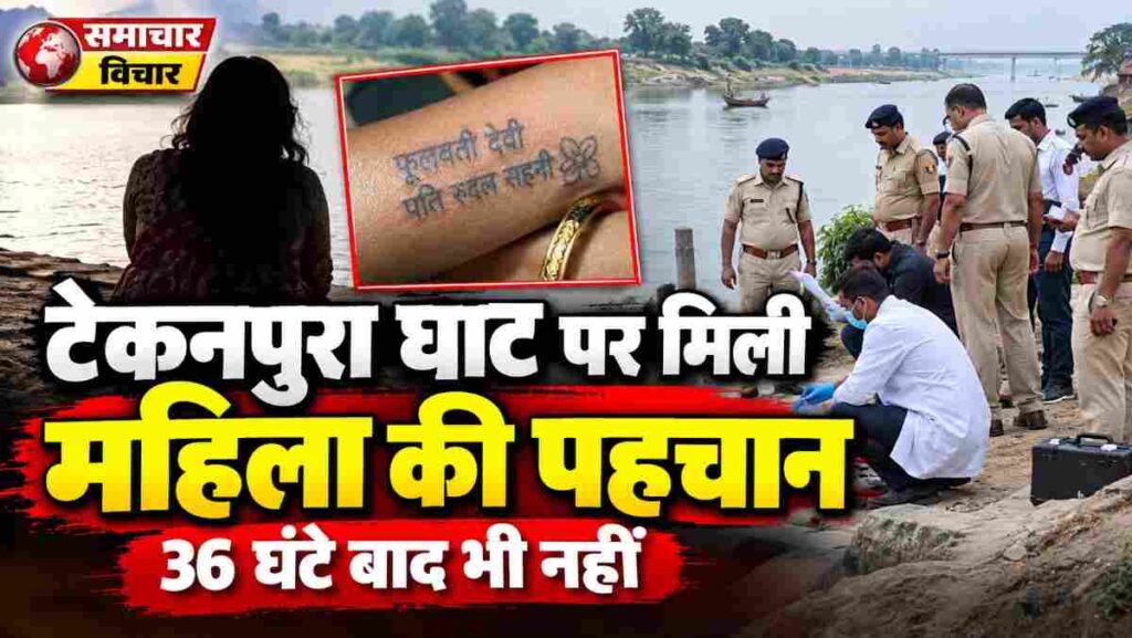 टेकनपुरा घाट पर मिली महिला
