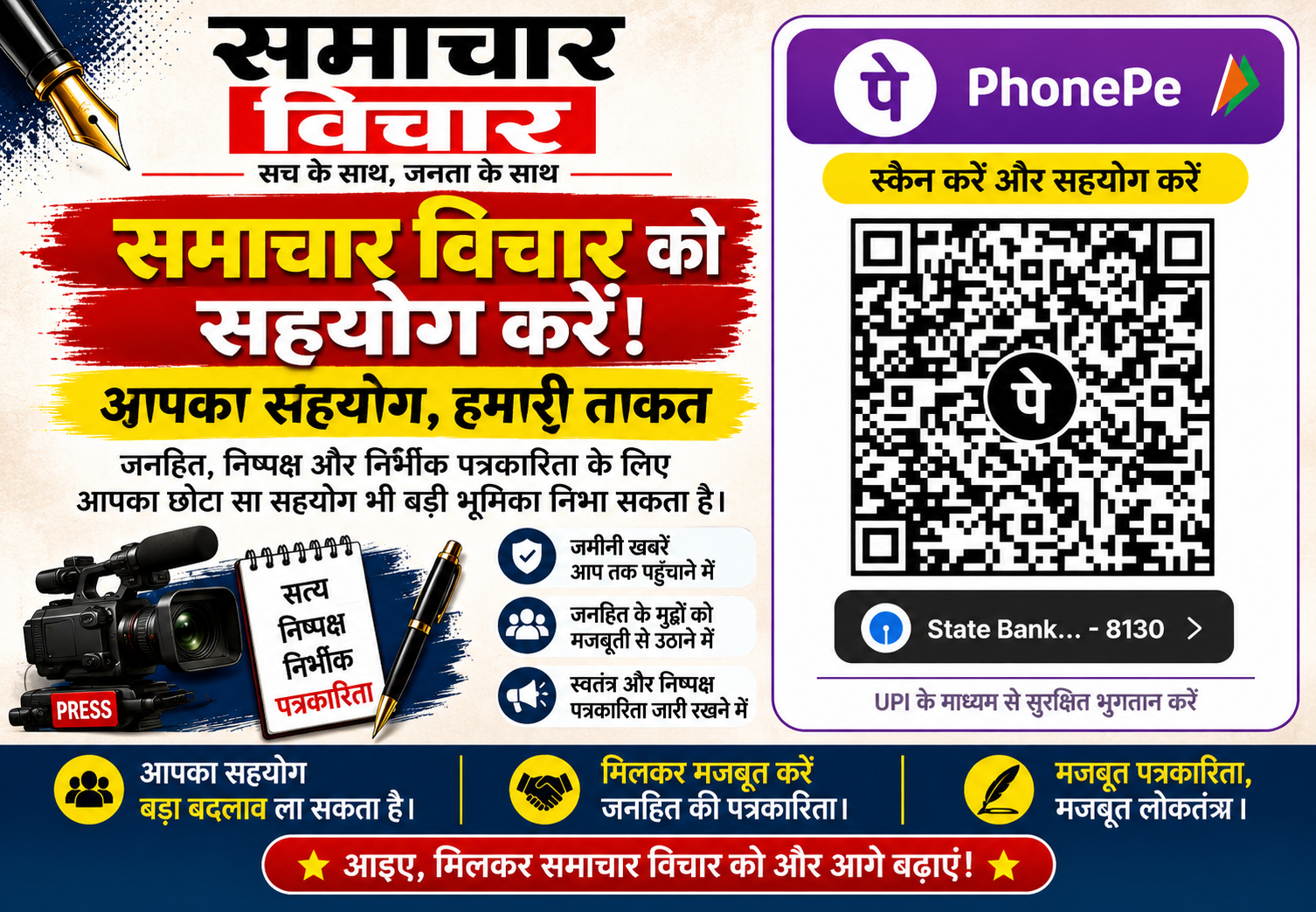 समाचार विचार को सहयोग करें